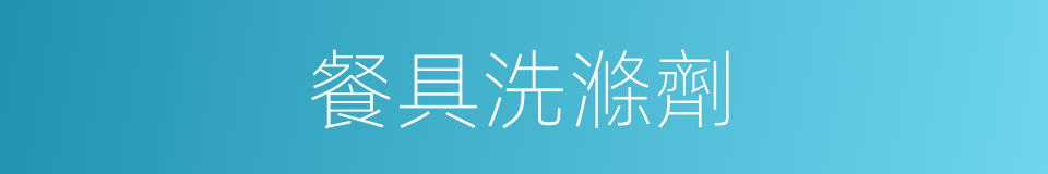 餐具洗滌劑的同義詞