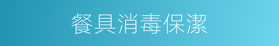 餐具消毒保潔的同義詞