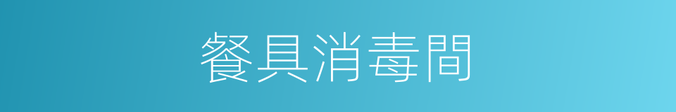 餐具消毒間的同義詞