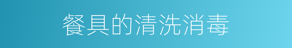 餐具的清洗消毒的同义词