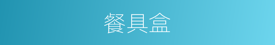 餐具盒的同义词
