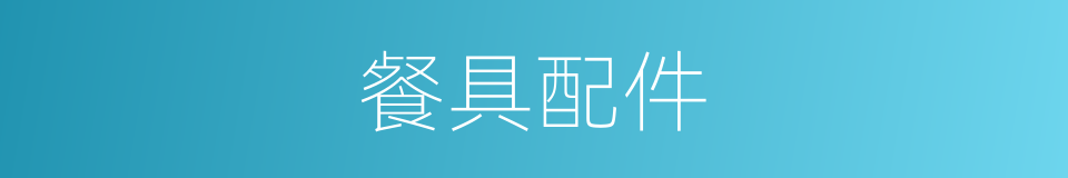 餐具配件的同义词