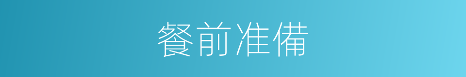 餐前准備的同義詞