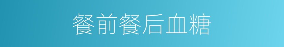 餐前餐后血糖的同义词