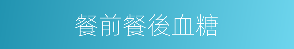 餐前餐後血糖的同義詞