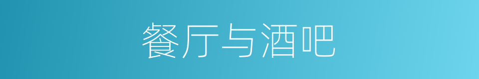 餐厅与酒吧的同义词