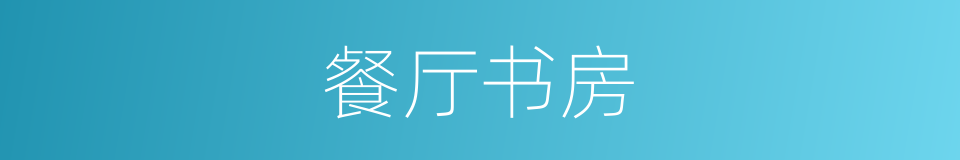 餐厅书房的同义词