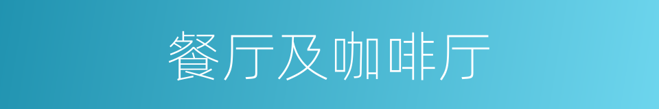 餐厅及咖啡厅的同义词