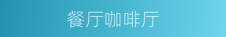 餐厅咖啡厅的同义词