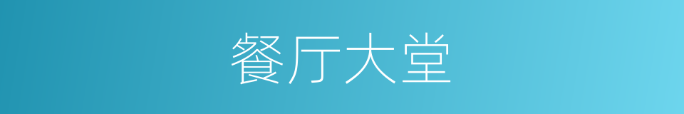 餐厅大堂的同义词