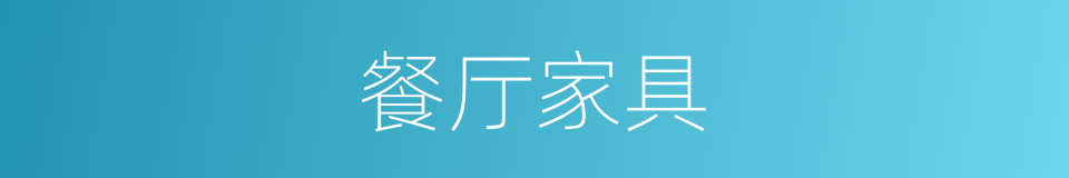 餐厅家具的同义词
