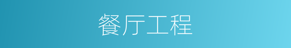 餐厅工程的同义词