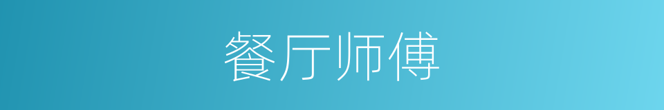 餐厅师傅的同义词