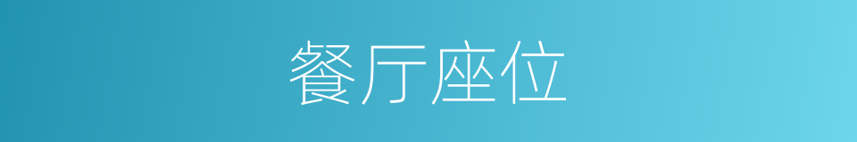 餐厅座位的同义词