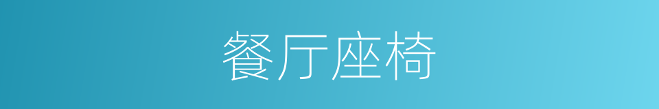 餐厅座椅的同义词