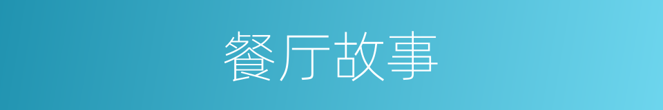 餐厅故事的同义词