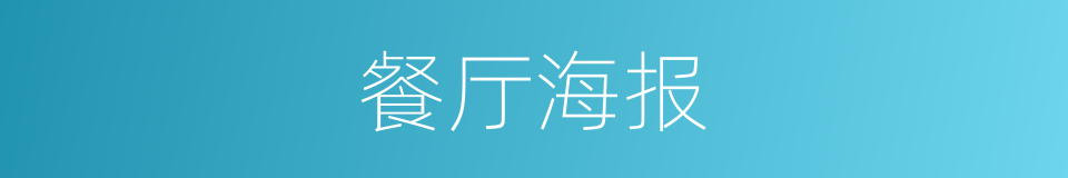 餐厅海报的同义词