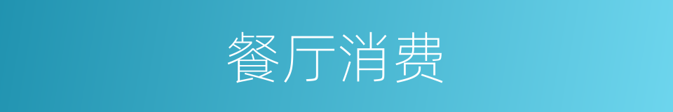 餐厅消费的同义词