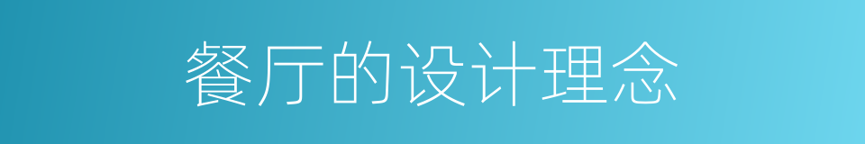 餐厅的设计理念的同义词