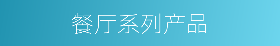 餐厅系列产品的同义词