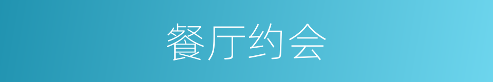 餐厅约会的同义词