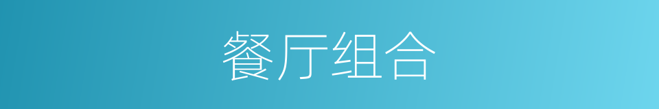 餐厅组合的同义词