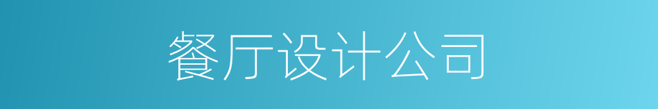 餐厅设计公司的同义词