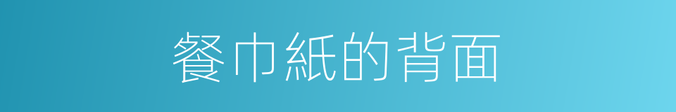 餐巾紙的背面的同義詞