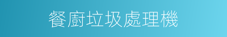餐廚垃圾處理機的同義詞