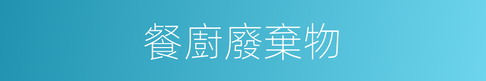 餐廚廢棄物的同義詞