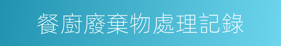 餐廚廢棄物處理記錄的同義詞