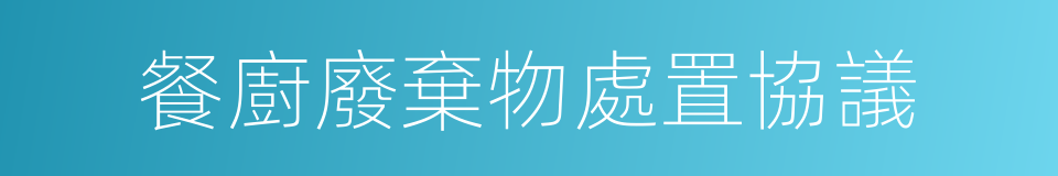 餐廚廢棄物處置協議的同義詞