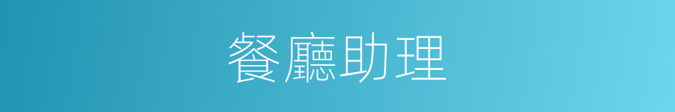 餐廳助理的同義詞