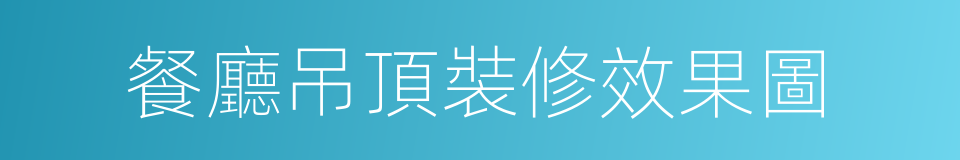 餐廳吊頂裝修效果圖的同義詞