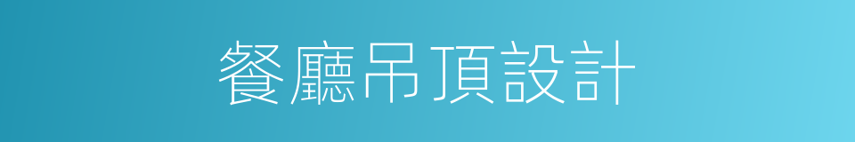 餐廳吊頂設計的同義詞