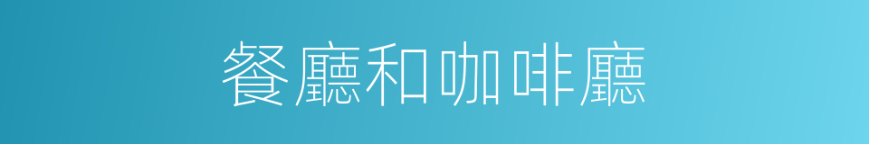 餐廳和咖啡廳的同義詞