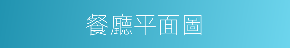 餐廳平面圖的同義詞
