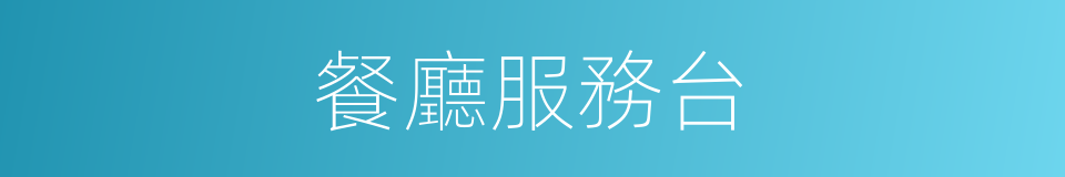 餐廳服務台的同義詞