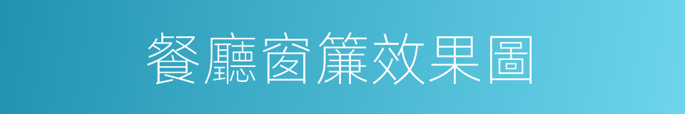餐廳窗簾效果圖的同義詞