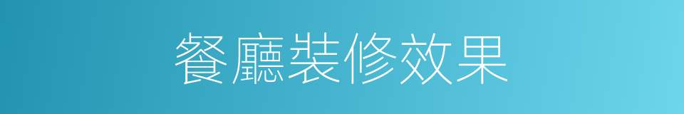 餐廳裝修效果的同義詞