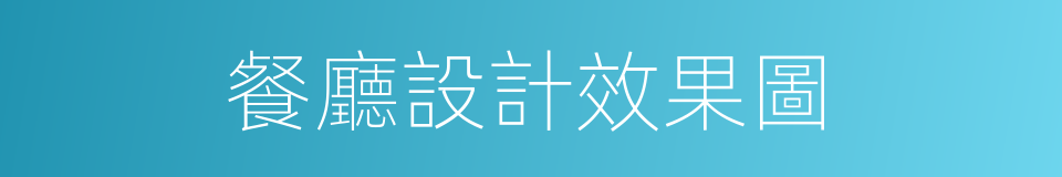 餐廳設計效果圖的同義詞