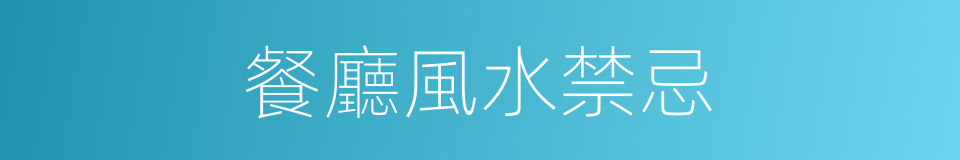 餐廳風水禁忌的同義詞