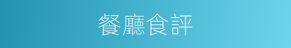 餐廳食評的同義詞