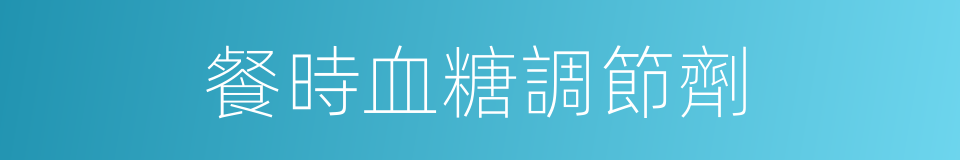 餐時血糖調節劑的同義詞