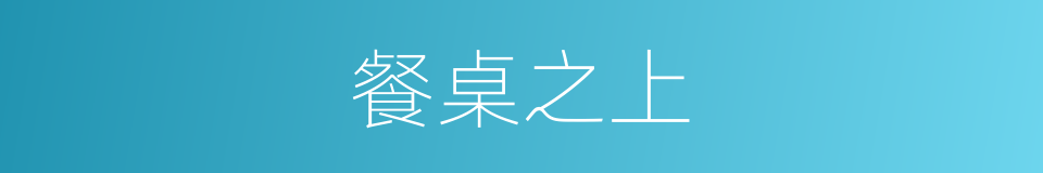 餐桌之上的同义词
