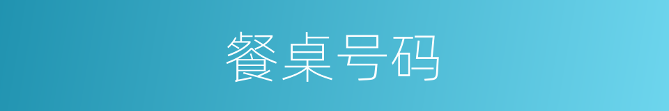 餐桌号码的同义词
