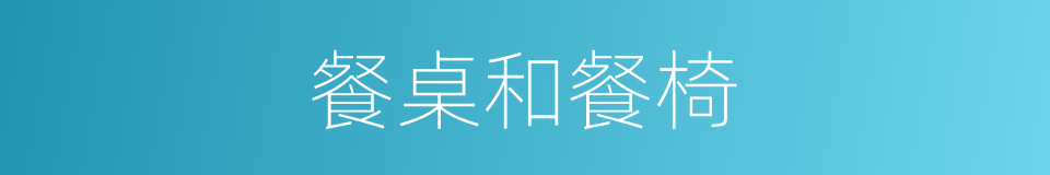 餐桌和餐椅的同义词