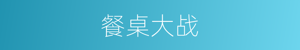 餐桌大战的同义词