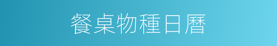 餐桌物種日曆的同義詞