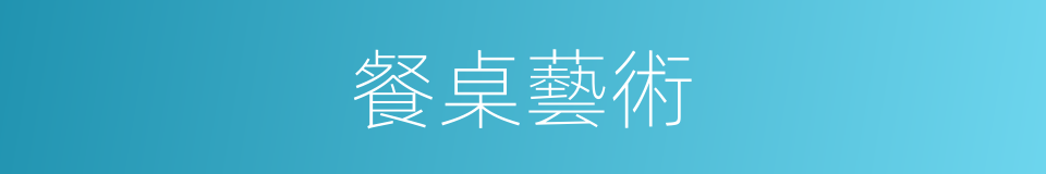 餐桌藝術的同義詞